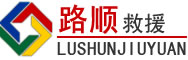 长汀道路救援